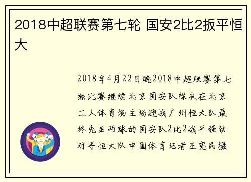 2018中超联赛第七轮 国安2比2扳平恒大