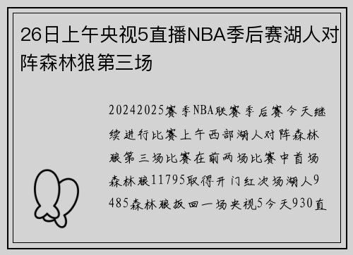 26日上午央视5直播NBA季后赛湖人对阵森林狼第三场