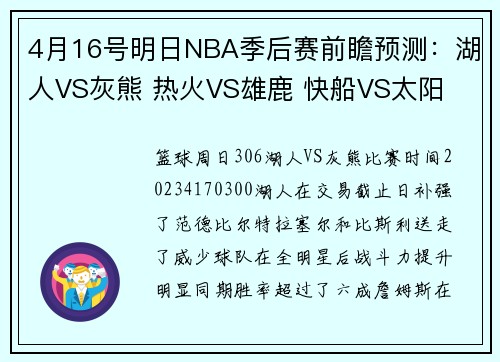 4月16号明日NBA季后赛前瞻预测：湖人VS灰熊 热火VS雄鹿 快船VS太阳