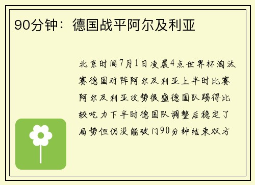 90分钟：德国战平阿尔及利亚