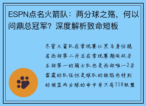 ESPN点名火箭队：两分球之殇，何以问鼎总冠军？深度解析致命短板
