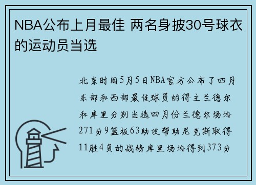 NBA公布上月最佳 两名身披30号球衣的运动员当选