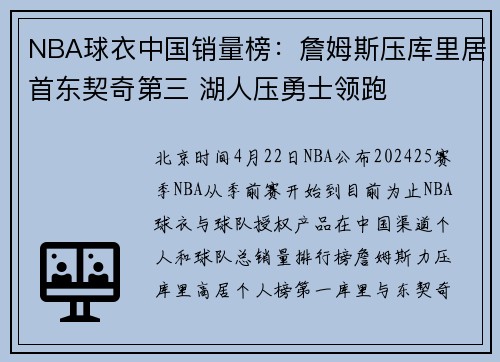 NBA球衣中国销量榜：詹姆斯压库里居首东契奇第三 湖人压勇士领跑