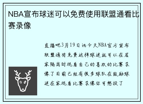 NBA宣布球迷可以免费使用联盟通看比赛录像