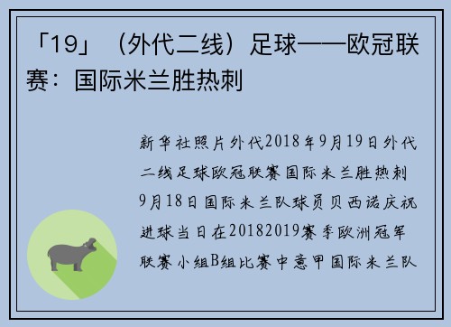 「19」(外代二线)足球——欧冠联赛:国际米兰胜热刺