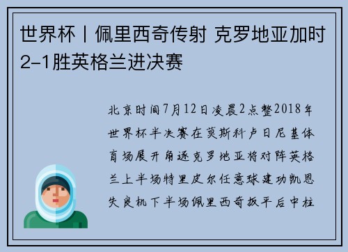 世界杯丨佩里西奇传射 克罗地亚加时2-1胜英格兰进决赛