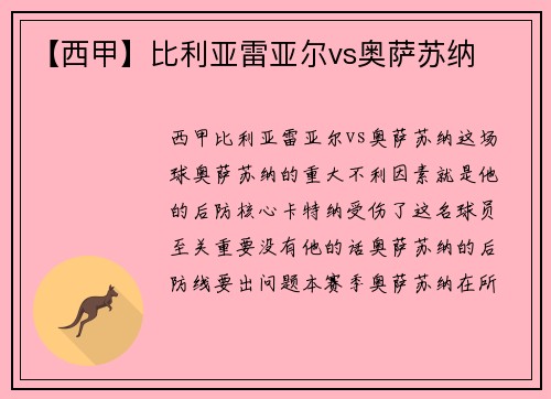 【西甲】比利亚雷亚尔vs奥萨苏纳