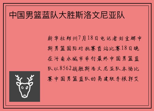 中国男篮蓝队大胜斯洛文尼亚队