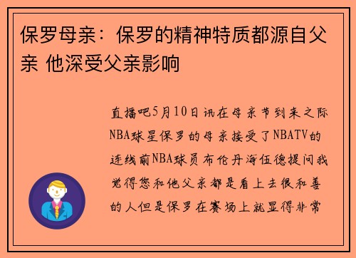 保罗母亲:保罗的精神特质都源自父亲 他深受父亲影响