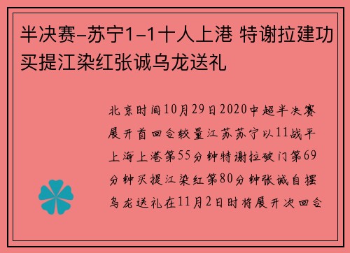 半决赛-苏宁1-1十人上港 特谢拉建功买提江染红张诚乌龙送礼