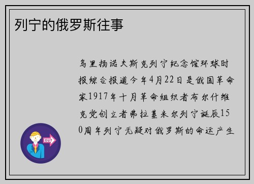 列宁的俄罗斯往事
