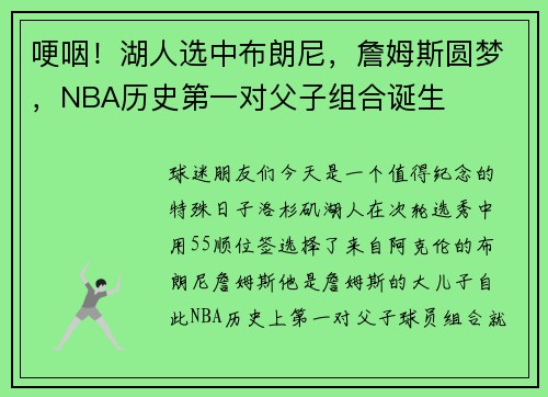 哽咽！湖人选中布朗尼，詹姆斯圆梦，NBA历史第一对父子组合诞生