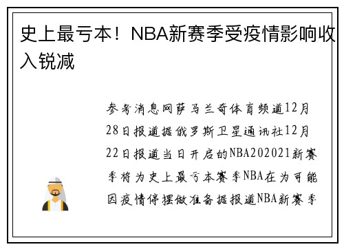 史上最亏本!NBA新赛季受疫情影响收入锐减