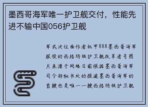 墨西哥海军唯一护卫舰交付,性能先进不输中国056护卫舰