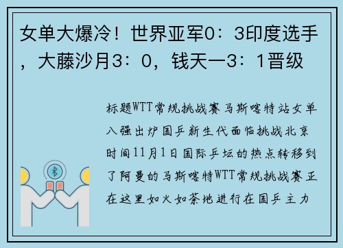 女单大爆冷！世界亚军0：3印度选手，大藤沙月3：0，钱天一3：1晋级