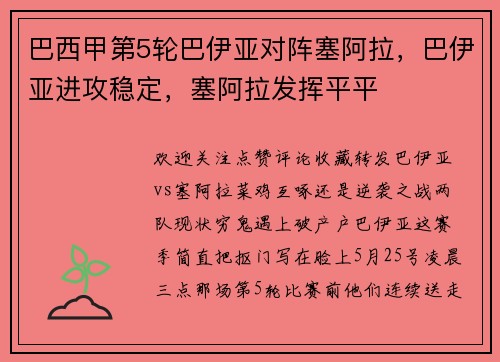 巴西甲第5轮巴伊亚对阵塞阿拉，巴伊亚进攻稳定，塞阿拉发挥平平