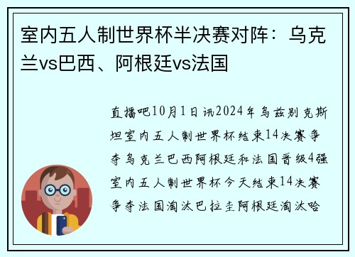 室内五人制世界杯半决赛对阵：乌克兰vs巴西、阿根廷vs法国