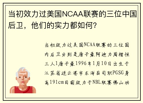 当初效力过美国NCAA联赛的三位中国后卫，他们的实力都如何？