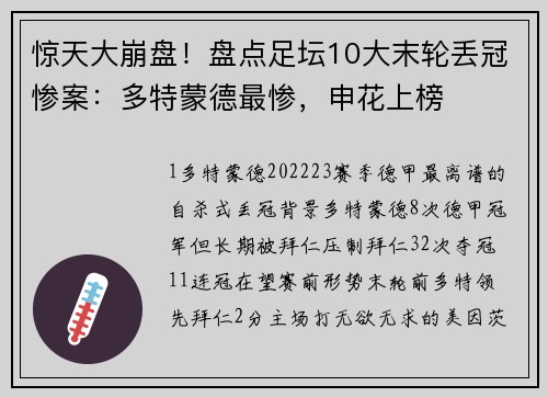 惊天大崩盘!盘点足坛10大末轮丢冠惨案:多特蒙德最惨,申花上榜