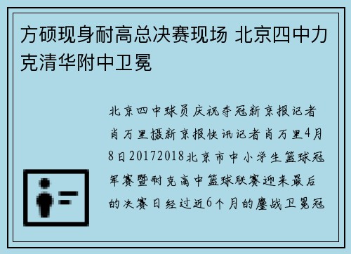 方硕现身耐高总决赛现场 北京四中力克清华附中卫冕