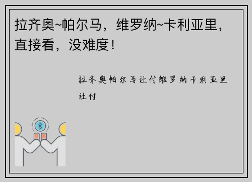 拉齐奥~帕尔马,维罗纳~卡利亚里,直接看,没难度!