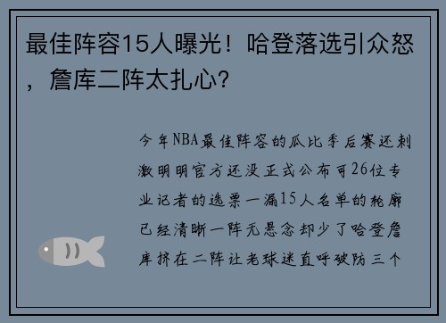 最佳阵容15人曝光！哈登落选引众怒，詹库二阵太扎心？