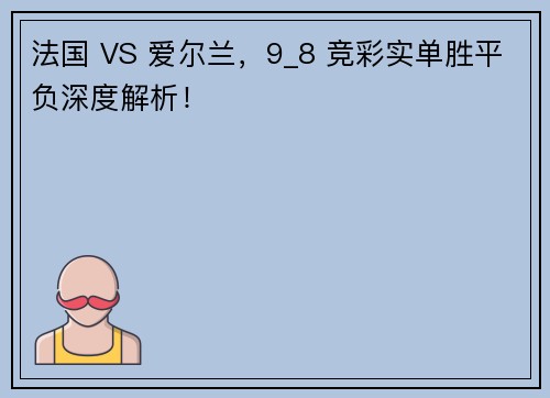 法国 VS 爱尔兰，9_8 竞彩实单胜平负深度解析！