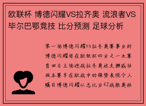 欧联杯 博德闪耀VS拉齐奥 流浪者VS毕尔巴鄂竞技 比分预测 足球分析