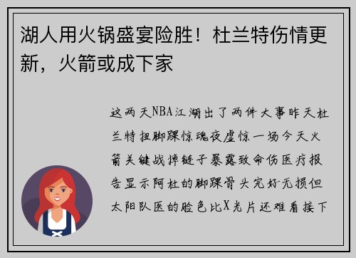 湖人用火锅盛宴险胜！杜兰特伤情更新，火箭或成下家