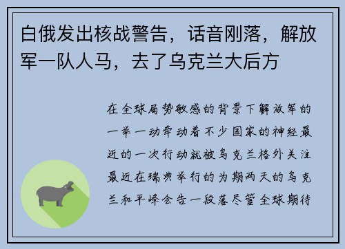 白俄发出核战警告,话音刚落,解放军一队人马,去了乌克兰大后方