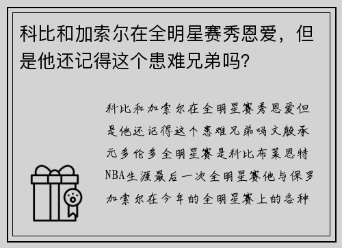科比和加索尔在全明星赛秀恩爱，但是他还记得这个患难兄弟吗？