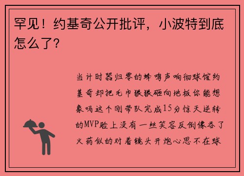 罕见！约基奇公开批评，小波特到底怎么了？