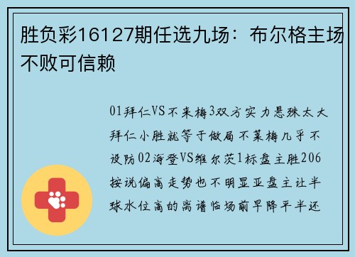 胜负彩16127期任选九场:布尔格主场不败可信赖