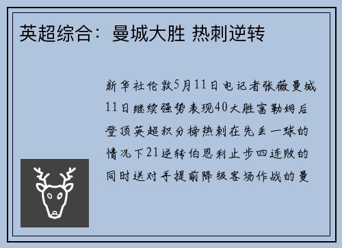 英超综合：曼城大胜 热刺逆转