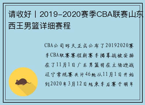 请收好丨2019-2020赛季CBA联赛山东西王男篮详细赛程