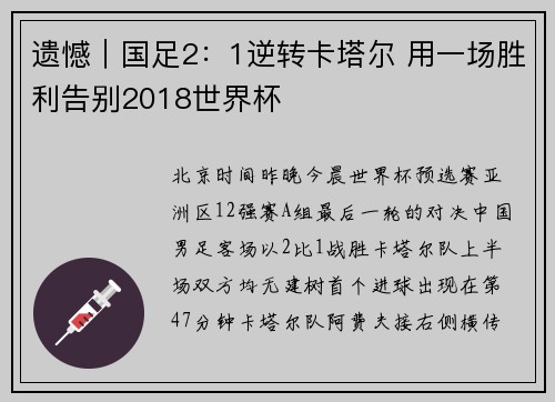 遗憾｜国足2：1逆转卡塔尔 用一场胜利告别2018世界杯