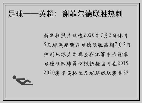 足球——英超：谢菲尔德联胜热刺