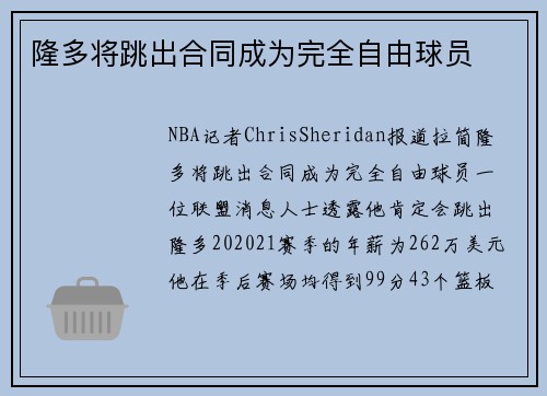 隆多将跳出合同成为完全自由球员