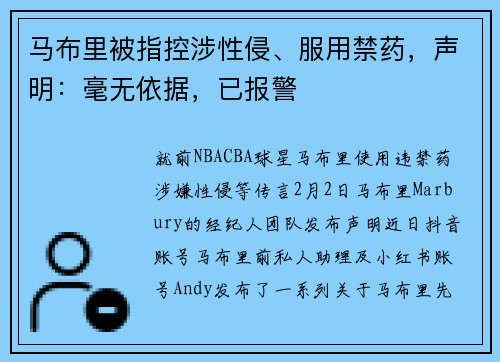 马布里被指控涉性侵、服用禁药，声明：毫无依据，已报警