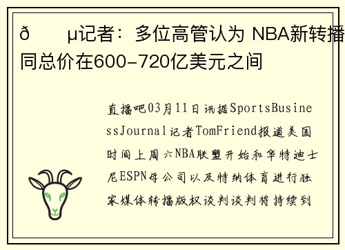 💵记者：多位高管认为 NBA新转播合同总价在600-720亿美元之间