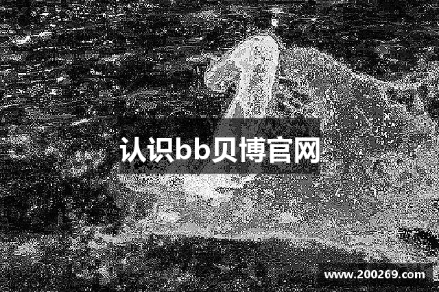 认识bb贝博官网
