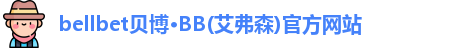 bb贝博官网